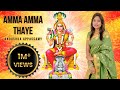 AMMA AMMA THAYE (அம்மா அம்மா தாயே) | ANOUSHKA APPASSAMY | AADI PARASHAKTI | DURGA | AMMAN SO