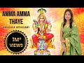 AMMA AMMA THAYE அம்மா அம்மா தாயே ANOUSHKA APPASSAMY AADI PARASHAKTI DURG