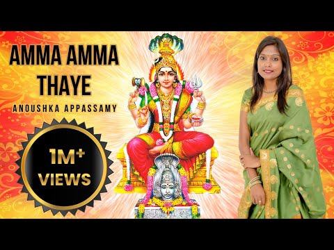 AMMA AMMA THAYE (அம்மா அம்மா தாயே) | ANOUSHKA APPASSAMY | AADI PARASHAKTI | DURGA | AMMAN SONG
