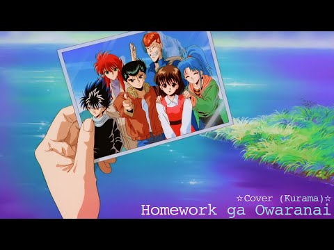 Homework ga Owaranai (Homework Never Ends) [Cover: Kurama]