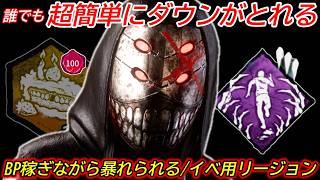 【DBD】イベントで"BPを稼ぐなら"リージョン一択！簡単で強くて稼げる"イベ用リージョンの立ち回り"を解説【bgm/デッドバイデイライト】