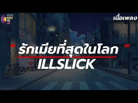 รักเมียที่สุดในโลก - อิลสลิก [ เนื้อเพลง ] ฉันมักจะถามเธอเป็นประจำว่าเธอนะรักฉันไหม
