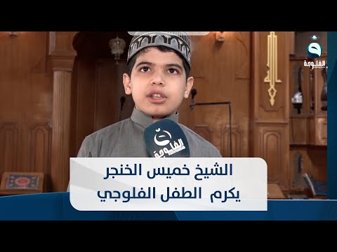 شاهد بالفيديو.. الشيخ خميس الخنجر يكرم ويكافيء الطفل الفلوجي الحافظ للقرءان الكريم