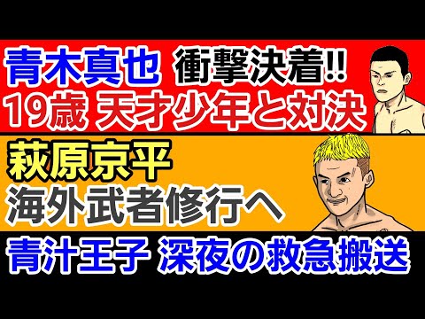 【格闘ニュース】⚪青木真也 19歳天才少年と対決⚪萩原京平 海外武者修行へ⚪青汁王子 深夜の救急搬送 抱えていた悩み⚪ザマッチ出場選手 大会に苦言⚪ボンサイ柔術大躍進の立役者は●●だった 作業用BGM