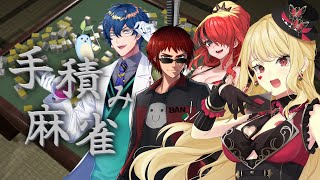 【手積み麻雀】カオス麻雀【ルイス・キャミー/にじさんじ】