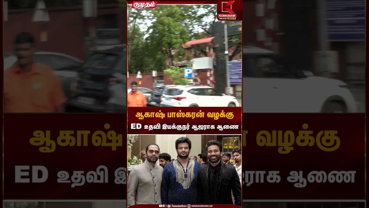 ஆகாஷ் பாஸ்கரன் வழக்கு ED உதவி இயக்குநர் ஆஜராக ஆணை | ED | Kumudam News
