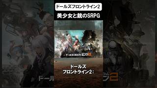 アニメ調SRPGソシャゲに、ASMR機能が搭載されていた件　#ドルフロ2 #srpg #ゲーム #shorts