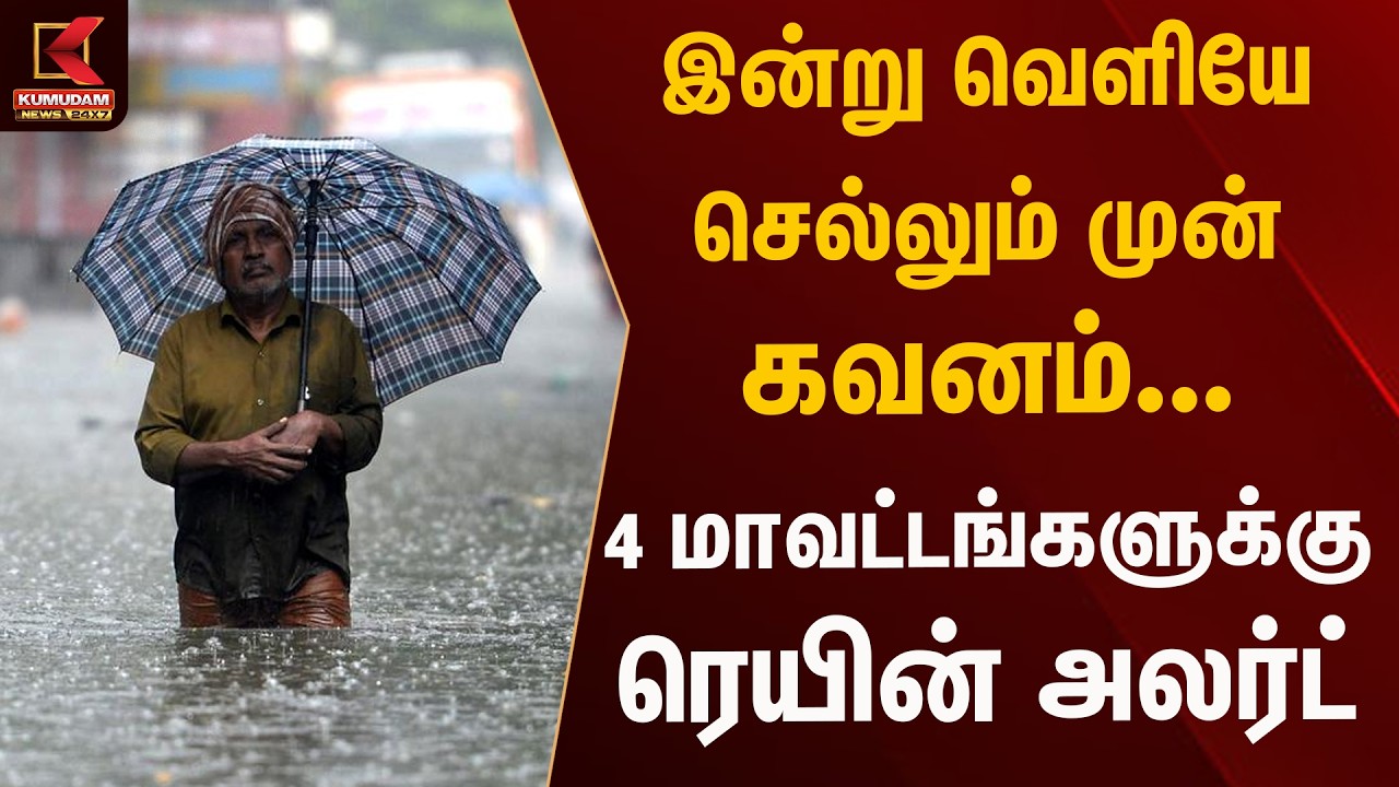 தமிழகத்தில் மழை வெளுத்து வாங்குமா? 4 மாவட்டங்களுக்கு அலர்ட் | Kumudam News