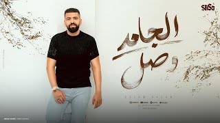 كلمات اغنية الجامد وصل اسلام صلاح