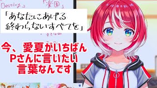 【vα-liv】Destinyの歌詞を通じてvα-livについてPに思いを伝える灯里愛夏【灯里愛夏/ヴイアライヴ/ヴイアラ/切り抜き】