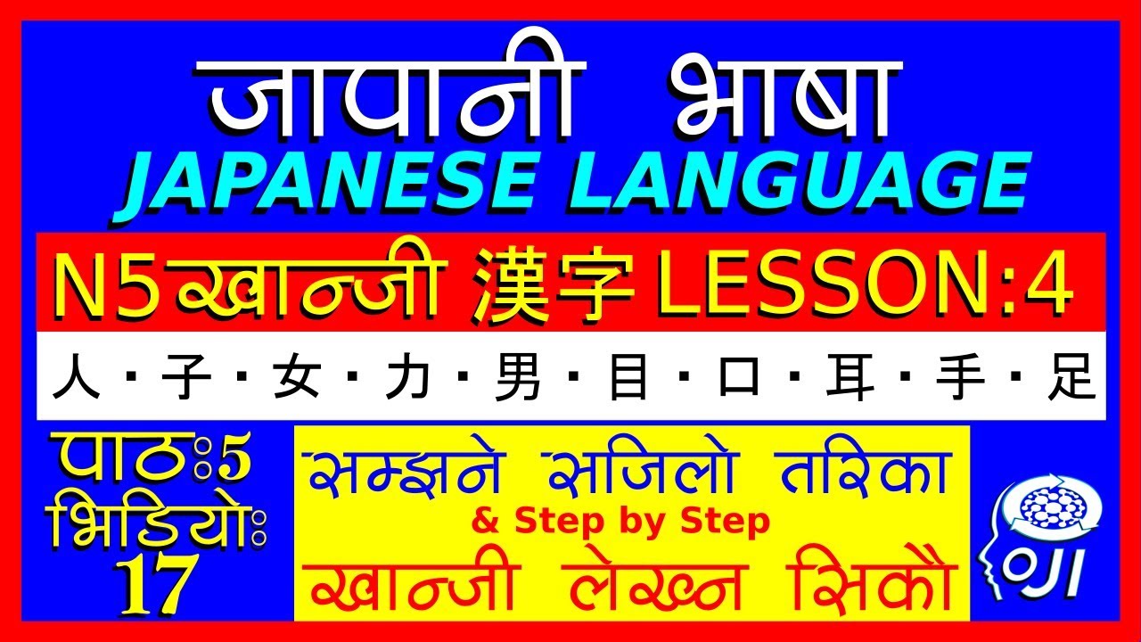 japanese language (In Nepali) N5  kanji Lesson - 4 - जापानी भाषा - खान्जी अध्ययन 4