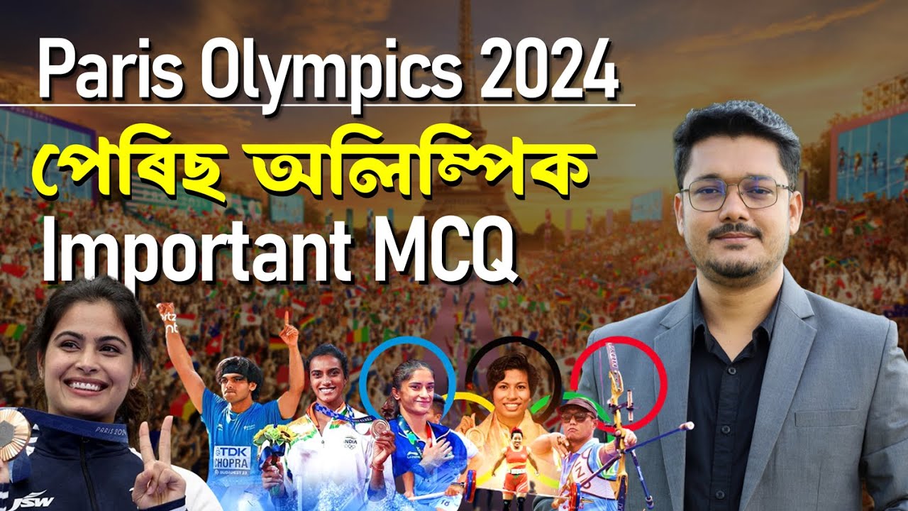 Paris Olympics 2024 MCQ 😍 Paris Olympics Questions | পেৰিছ অলিম্পিক | Sports Current Affairs ❤️
