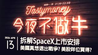 拆解SpaceX上市安排/美國真想退出戰爭？/美股咩位買得？  港股美股財經直播 | 晚間吹水談歡 | 今夜不做牛 2026-04-13