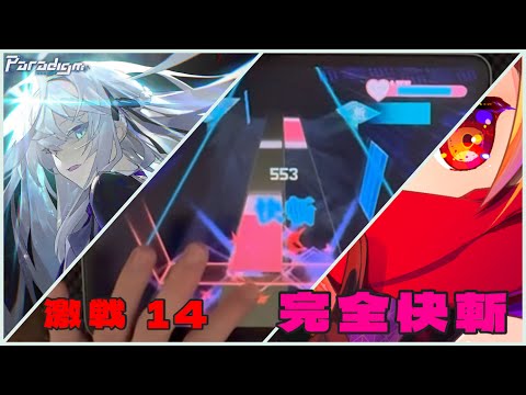 【シノビスラッシュ妖】Restricted Access [激戦14] 完全快斬！！！！！