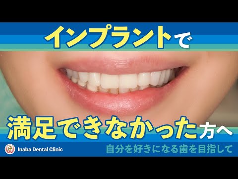 インプラントで満足できなかった方へ 〜自分を好きになる歯を目指して〜