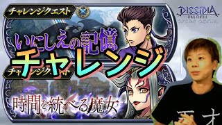【DFFOO】今、チャレクエがきつい。【デッシュ】【ミシア】