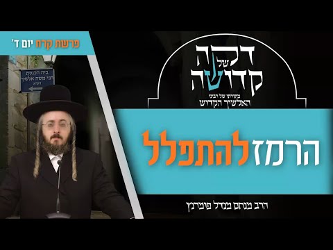 דקה מתורתו של רבינו האלשיך הקדוש - יום ד' פרשת קרח