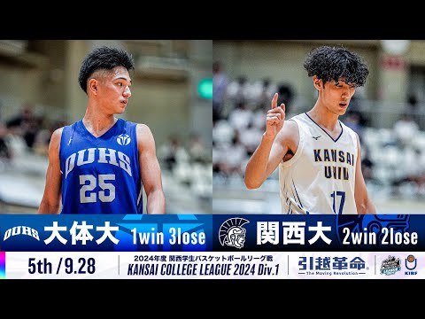 流通学科 【5th/9.28】大阪体育大学vs関西大学［2024リーグ/関西学生バスケットボール1部リーグ戦］