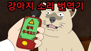 Download lagu 강아지 소리 번역기를 썼더니 [무서운이야기] mp3