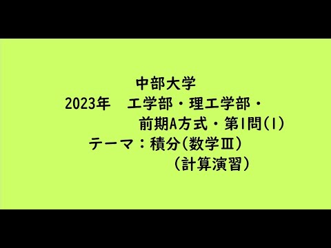 教育学科 中部大学2023年　工学部・理工学部・前期A方式・第1問(1)【大学受験数学】