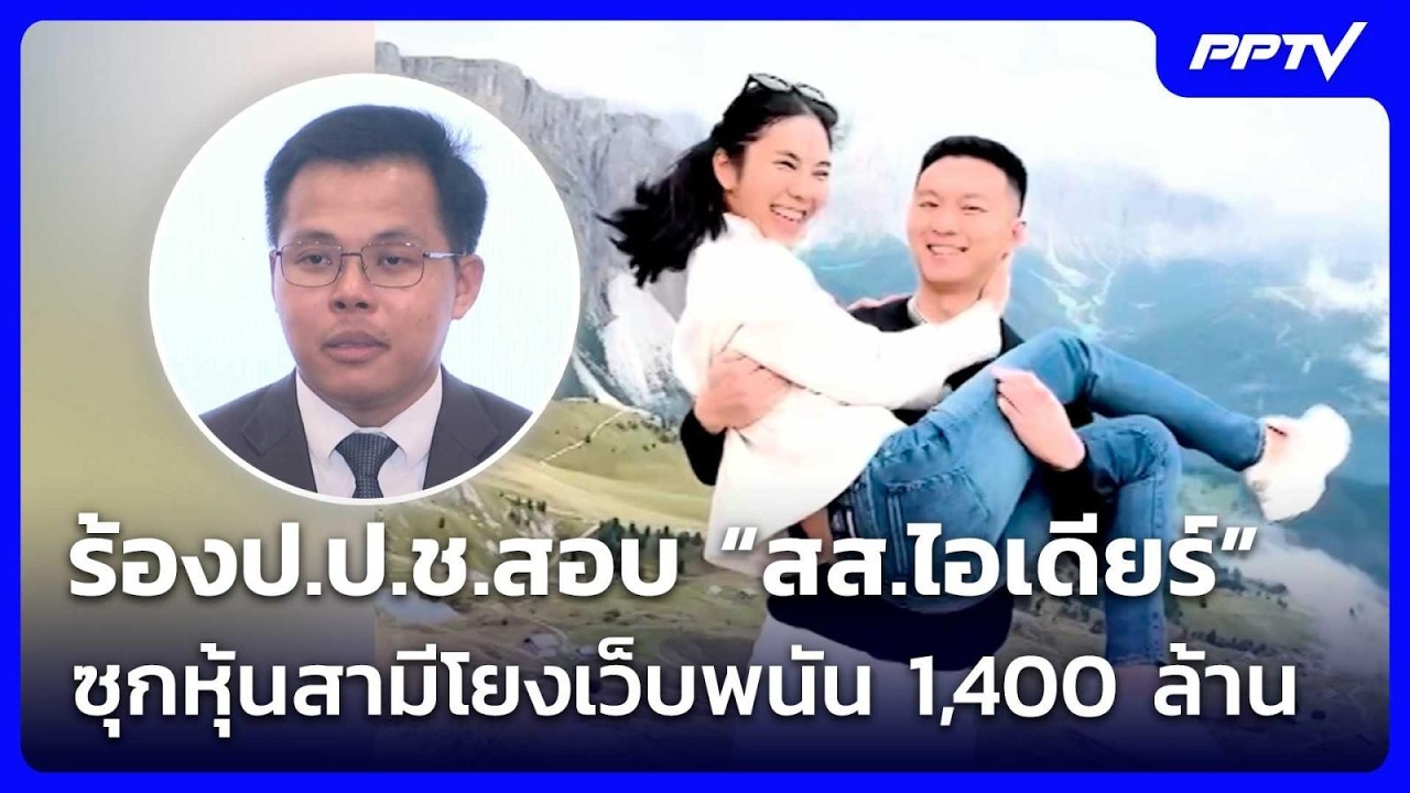 ทนายดัง ร้องป.ป.ช.สอบ “สส.ไอเดียร์” ซุกหุ้นสามีโยงเ?