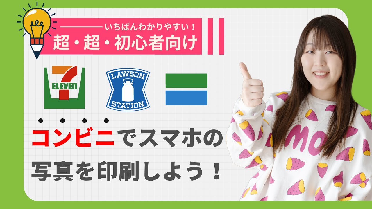 スマホ写真をコンビニで印刷する方法｜セブン・ローソン・ファミマ完全解説