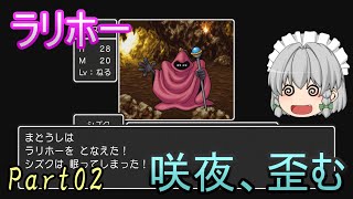 【PS4 : DQ1】ガバ勇者咲夜が行う竜王退治 part02【ゆっくり実況】