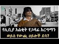 እየደረሰ ያለው የጋዳፊ እርግማን Salon Terek