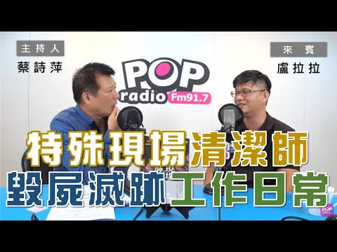 2020-10-05《POP大國民》蔡詩萍 專訪 特殊現場清潔師 盧拉拉