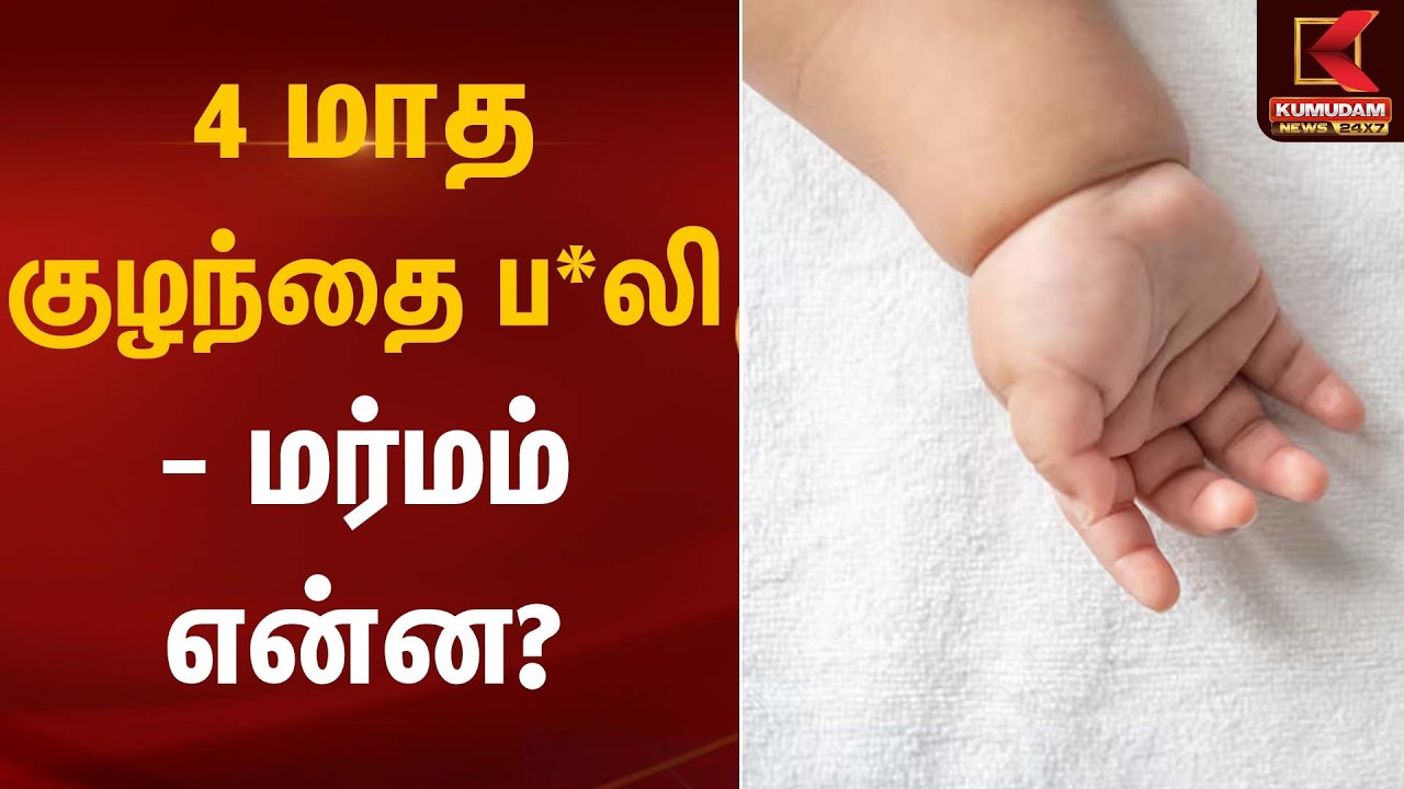4 மாத குழந்தை ப*லி – மர்மம் என்ன? | Newborn Baby Death | Kumudam News