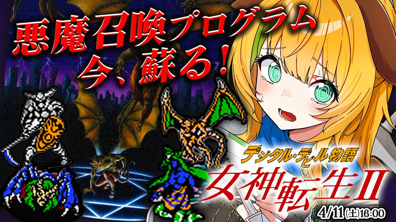 【女神転生デジタルデビル物語2】#1　FC版実機　悪魔召喚プログラム、再び…！⚠️ネタバレ注意【わんこわんわん/すたすぺ所属】