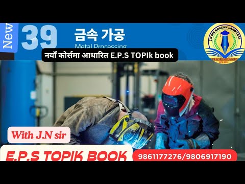 NEW EPS BOOK CHAPTER 39 WITH JN SIR KOREAN LANGUAGE INSTITUTE BUTWAL 9861177276/9806917190