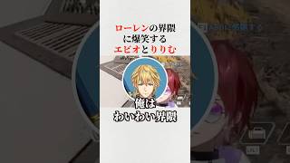 界隈について話すローレンとりりむとエビオ#にじさんじ切り抜き