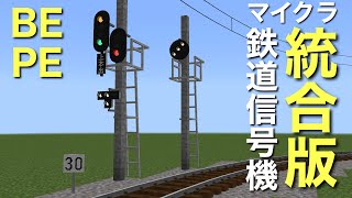 【マイクラ統合版】新鉄道信号機アドオン！よりリアルに進化した信号機で鉄道作りを！