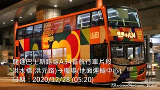 龍運巴士新路線A34首航行車片段 (洪水橋(洪元路)→機場(地面運輸中心))