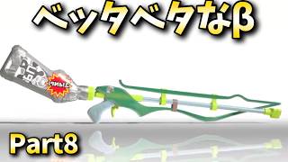 スクイクβで3000を目指す！８日目【スプラトゥーン３】
