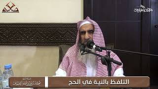 صورة التلفظ بالنية في الحج