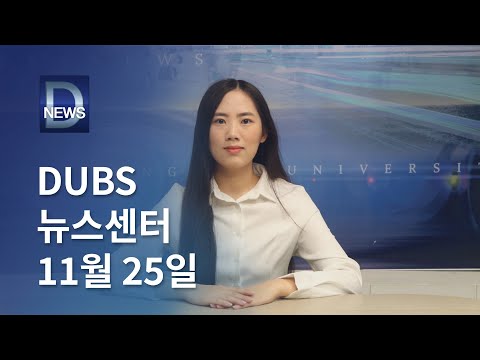 2024년 11월 25일 DUBS 뉴스센터