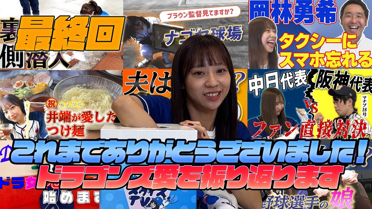 【最終回？】これまでありがとうございました！ドラゴンズ愛を振り返ります（概要欄にゆづきからメッセージ♪）