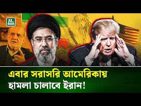 পালাবার পথ খোঁজছেন ট্রাম্প, সরাসরি আমেরিকায় হামলা চালানোর হুঁশিয়ারি ইরানের IIran war | NTV News