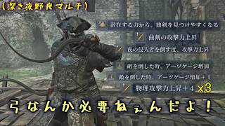弓が弱化続きでも近接のほうが強い"鉄の目"で曲剣を握ろう！【ナイトレイン】【ゆっくり実況】