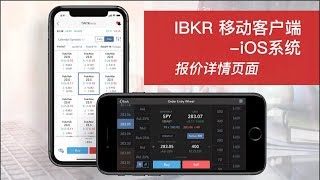 移动IBKR – 报价详情页面