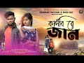 কাঁদবি রে জান 💔 Kandbi Re Jaan / New Purulia Sad Song Video 2024 / SHANKAR TANTUBAI & MIRA DAS