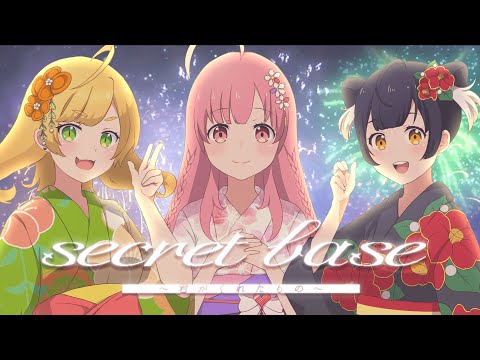 あの日見た花の名前を僕達はまだ知らない。 ｓｅｃｒｅｔ ｂａｓｅ ～君がくれたもの～（１０ ｙｅａｒｓ ａｆｔｅｒ Ｖｅｒ．） 茅野 愛衣／戸松 遥／早見 沙織