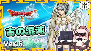 063【ドラクエ10】古の時代も闇深し！『天星の英雄たち』「ネタバレあり」