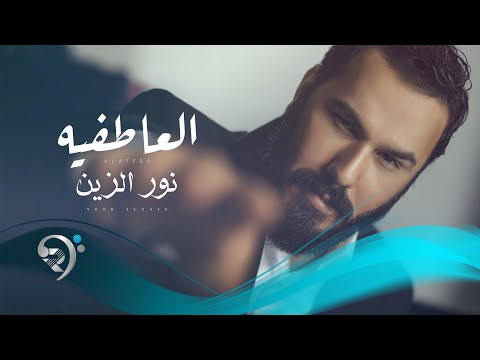 نورالزين - العاطفية | Noor Alzain - Al atifya