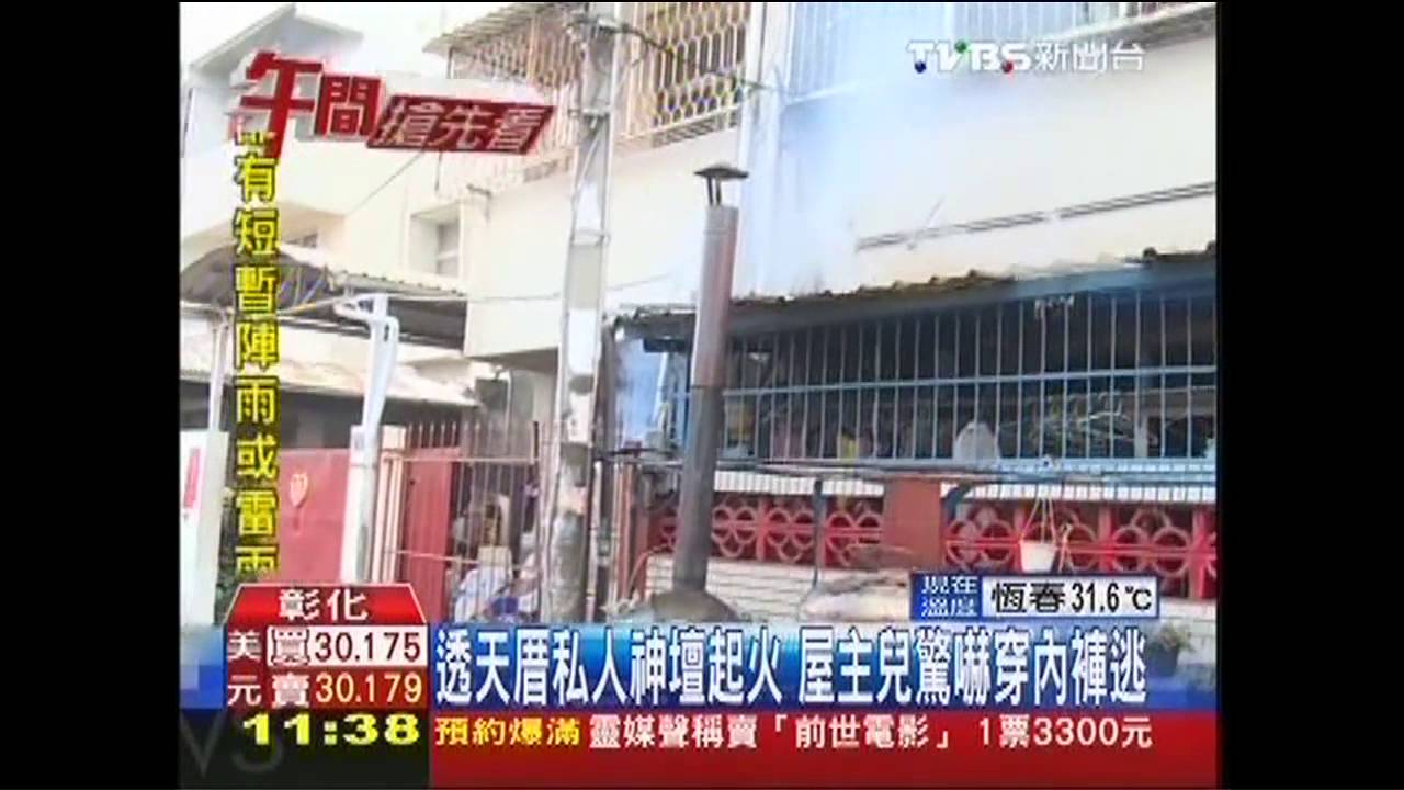透天厝私人神壇起火 屋主兒驚嚇穿內褲逃