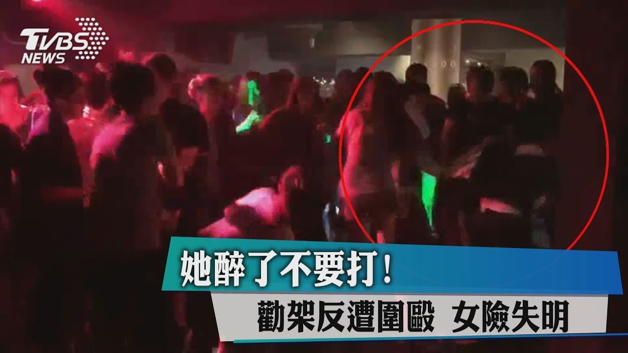 她醉了不要打!勸架反遭圍毆 女險失明