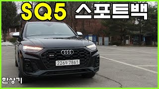 더 뉴 아우디 SQ5 스포트백 TFSI 시승기, 9,420만원(2022 Audi SQ5 Sportback TFSI Test Drive) - 2022.01.25 유튜브 썸네일