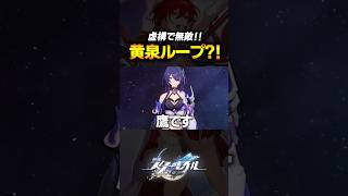 ついに無限ループが完成し虚構をぶっ壊す黄泉ｗｗｗｗ【崩壊スターレイル】 #shorts